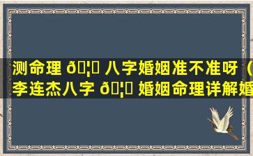 测命理 🦁 八字婚姻准不准呀（李连杰八字 🦁 婚姻命理详解婚外情）